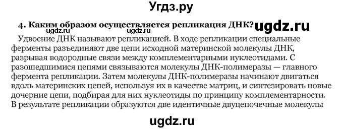 ГДЗ (Решебник) по биологии 10 класс Лисов Н. Д. / § 21 / 4