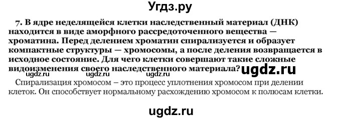 ГДЗ (Решебник) по биологии 10 класс Лисов Н. Д. / § 22 / 7