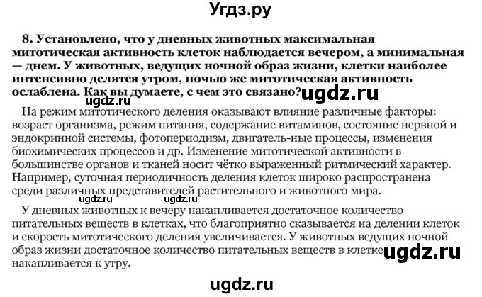 ГДЗ (Решебник) по биологии 10 класс Лисов Н. Д. / § 22 / 8