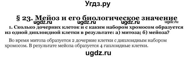 ГДЗ (Решебник) по биологии 10 класс Лисов Н. Д. / § 23 / 1