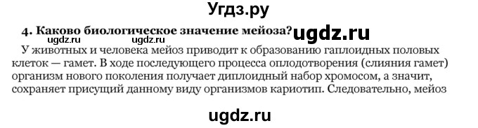 ГДЗ (Решебник) по биологии 10 класс Лисов Н. Д. / § 23 / 4