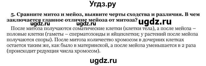 ГДЗ (Решебник) по биологии 10 класс Лисов Н. Д. / § 23 / 5