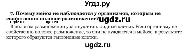 ГДЗ (Решебник) по биологии 10 класс Лисов Н. Д. / § 23 / 7