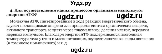 ГДЗ (Решебник) по биологии 10 класс Лисов Н. Д. / § 24 / 4