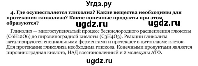 ГДЗ (Решебник) по биологии 10 класс Лисов Н. Д. / § 25 / 4