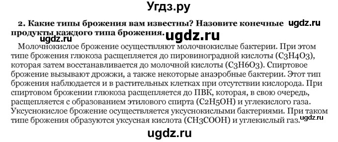 ГДЗ (Решебник) по биологии 10 класс Лисов Н. Д. / § 26 / 2