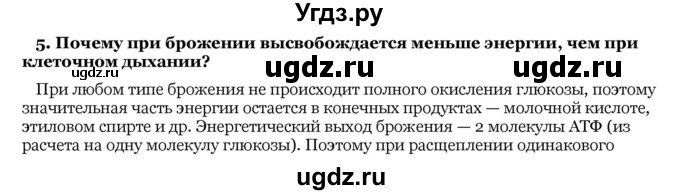 ГДЗ (Решебник) по биологии 10 класс Лисов Н. Д. / § 26 / 5