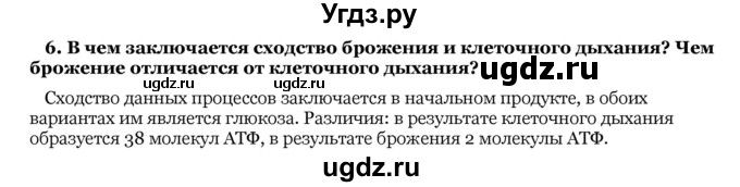 ГДЗ (Решебник) по биологии 10 класс Лисов Н. Д. / § 26 / 6