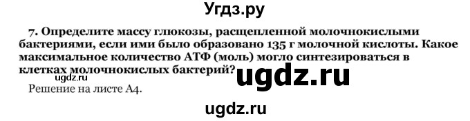 ГДЗ (Решебник) по биологии 10 класс Лисов Н. Д. / § 26 / 7