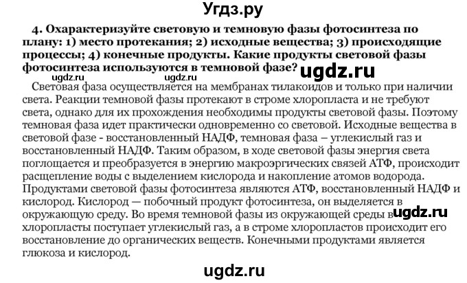 ГДЗ (Решебник) по биологии 10 класс Лисов Н. Д. / § 27 / 4