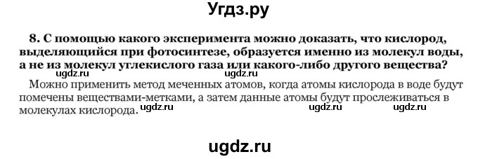 ГДЗ (Решебник) по биологии 10 класс Лисов Н. Д. / § 27 / 8