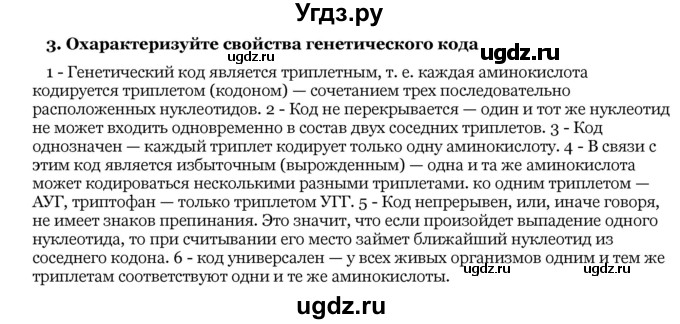 ГДЗ (Решебник) по биологии 10 класс Лисов Н. Д. / § 28 / 3