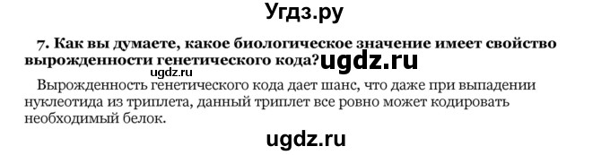 ГДЗ (Решебник) по биологии 10 класс Лисов Н. Д. / § 28 / 7