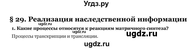 ГДЗ (Решебник) по биологии 10 класс Лисов Н. Д. / § 29 / 1