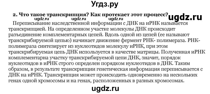 ГДЗ (Решебник) по биологии 10 класс Лисов Н. Д. / § 29 / 2