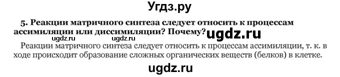 ГДЗ (Решебник) по биологии 10 класс Лисов Н. Д. / § 29 / 5