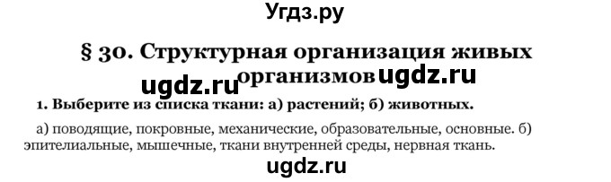 ГДЗ (Решебник) по биологии 10 класс Лисов Н. Д. / § 30 / 1