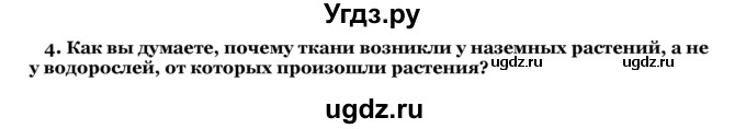 ГДЗ (Решебник) по биологии 10 класс Лисов Н. Д. / § 30 / 4