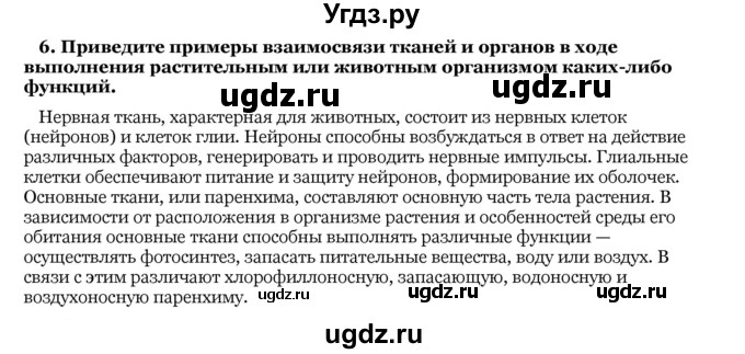 ГДЗ (Решебник) по биологии 10 класс Лисов Н. Д. / § 30 / 6