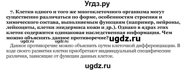 ГДЗ (Решебник) по биологии 10 класс Лисов Н. Д. / § 30 / 7