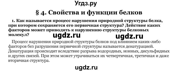 ГДЗ (Решебник) по биологии 10 класс Лисов Н. Д. / § 4 / 1