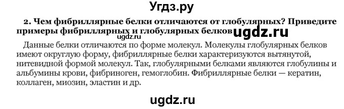 ГДЗ (Решебник) по биологии 10 класс Лисов Н. Д. / § 4 / 2