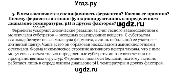 ГДЗ (Решебник) по биологии 10 класс Лисов Н. Д. / § 4 / 5