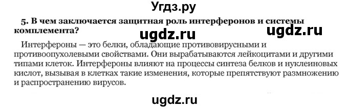 ГДЗ (Решебник) по биологии 10 класс Лисов Н. Д. / § 32 / 5