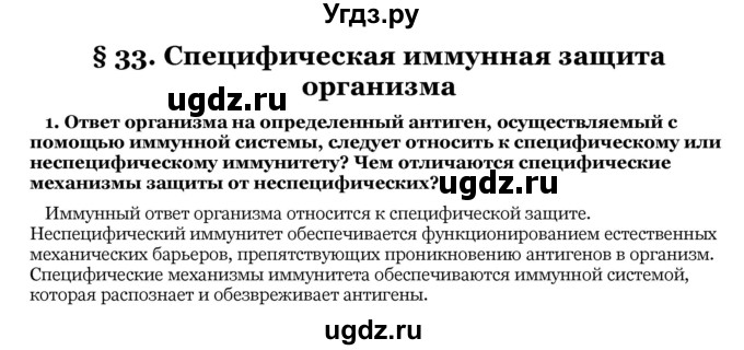 ГДЗ (Решебник) по биологии 10 класс Лисов Н. Д. / § 33 / 1