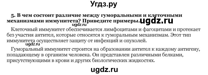 ГДЗ (Решебник) по биологии 10 класс Лисов Н. Д. / § 33 / 5