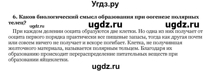 ГДЗ (Решебник) по биологии 10 класс Лисов Н. Д. / § 35 / 6