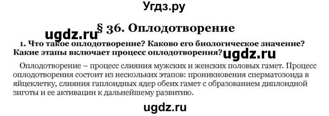 ГДЗ (Решебник) по биологии 10 класс Лисов Н. Д. / § 36 / 1