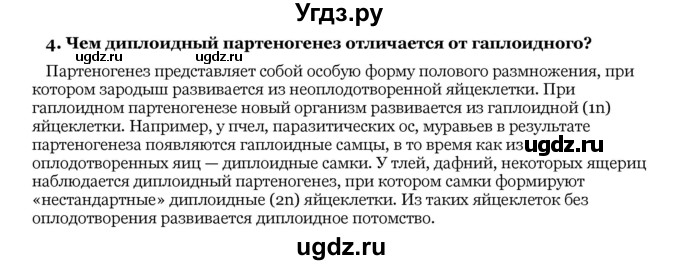 ГДЗ (Решебник) по биологии 10 класс Лисов Н. Д. / § 36 / 4