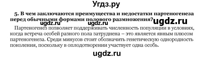 ГДЗ (Решебник) по биологии 10 класс Лисов Н. Д. / § 36 / 5