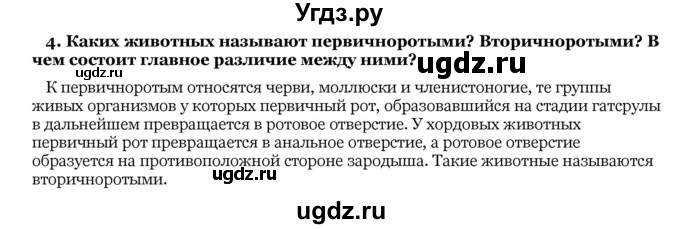 ГДЗ (Решебник) по биологии 10 класс Лисов Н. Д. / § 37 / 4