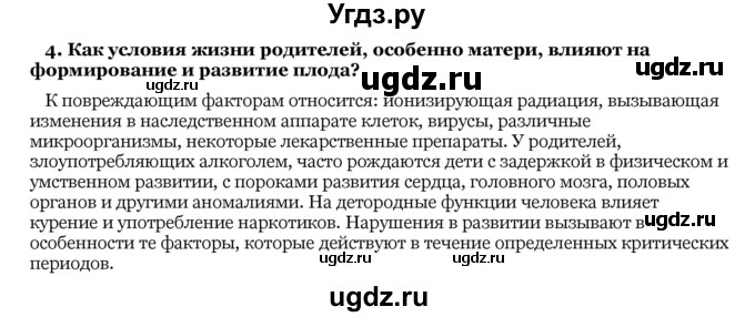 ГДЗ (Решебник) по биологии 10 класс Лисов Н. Д. / § 39 / 4