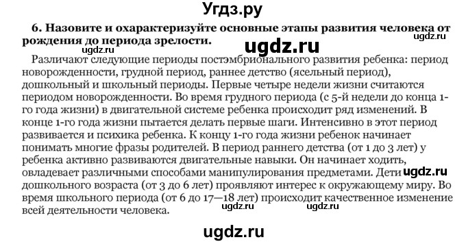 ГДЗ (Решебник) по биологии 10 класс Лисов Н. Д. / § 39 / 6