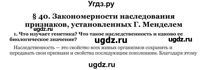 ГДЗ (Решебник) по биологии 10 класс Лисов Н. Д. / § 40 / 1