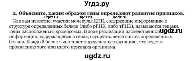 ГДЗ (Решебник) по биологии 10 класс Лисов Н. Д. / § 40 / 2