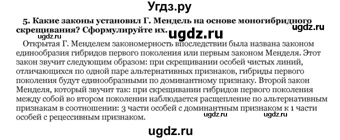 ГДЗ (Решебник) по биологии 10 класс Лисов Н. Д. / § 40 / 5