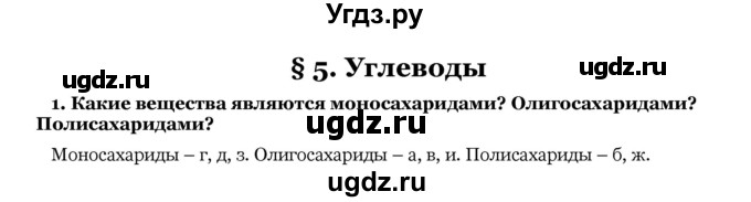 ГДЗ (Решебник) по биологии 10 класс Лисов Н. Д. / § 5 / 1