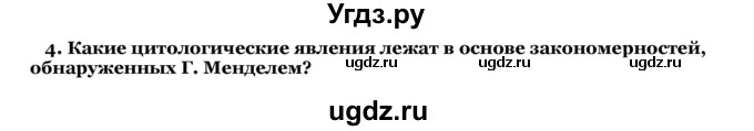 ГДЗ (Решебник) по биологии 10 класс Лисов Н. Д. / § 41 / 4