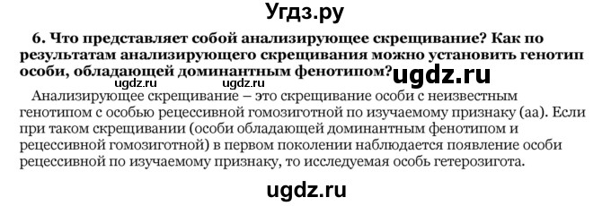 ГДЗ (Решебник) по биологии 10 класс Лисов Н. Д. / § 42 / 6