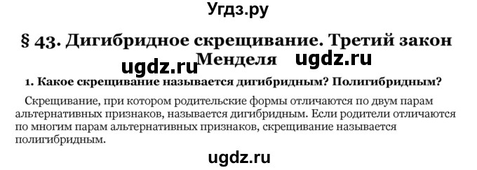 ГДЗ (Решебник) по биологии 10 класс Лисов Н. Д. / § 43 / 1