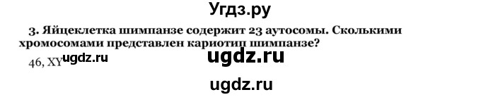 ГДЗ (Решебник) по биологии 10 класс Лисов Н. Д. / § 45 / 3