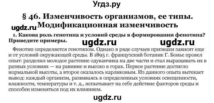 ГДЗ (Решебник) по биологии 10 класс Лисов Н. Д. / § 46 / 1