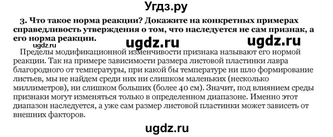 ГДЗ (Решебник) по биологии 10 класс Лисов Н. Д. / § 46 / 3