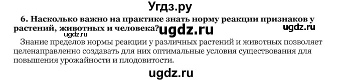 ГДЗ (Решебник) по биологии 10 класс Лисов Н. Д. / § 46 / 6