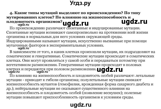 ГДЗ (Решебник) по биологии 10 класс Лисов Н. Д. / § 47 / 4