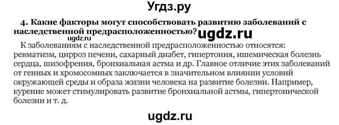 ГДЗ (Решебник) по биологии 10 класс Лисов Н. Д. / § 49 / 4